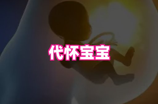 东莞助孕网站 2